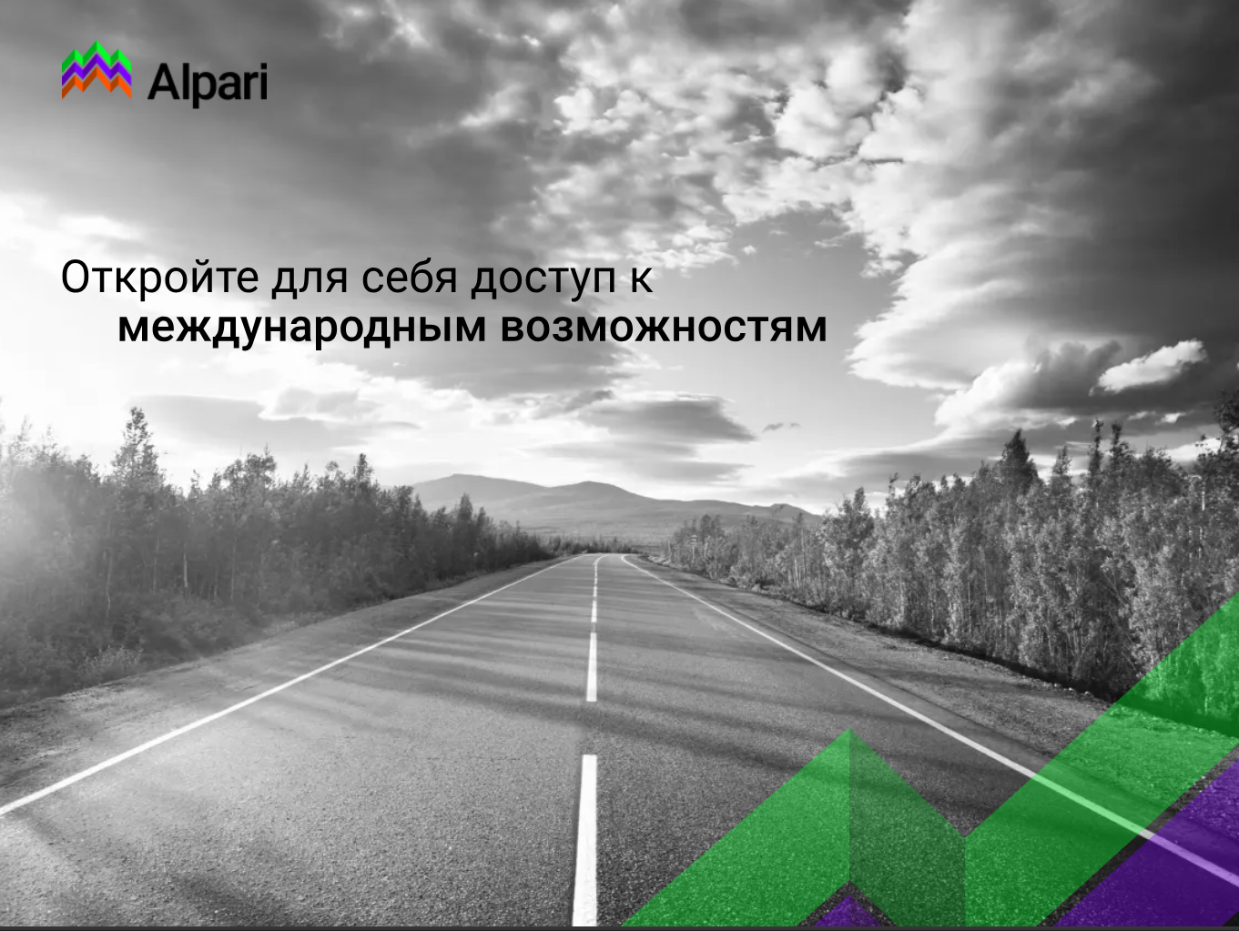 Alpari: откройте для себя доступ к международным возможностям